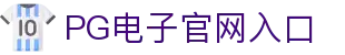 PG电子·(中国大陆)唯一官方网站